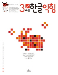 생각놀이 느낌놀이 한글익힘 3세 - 유아 통합 학습 프로그램 
